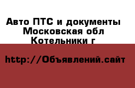 Авто ПТС и документы. Московская обл.,Котельники г.